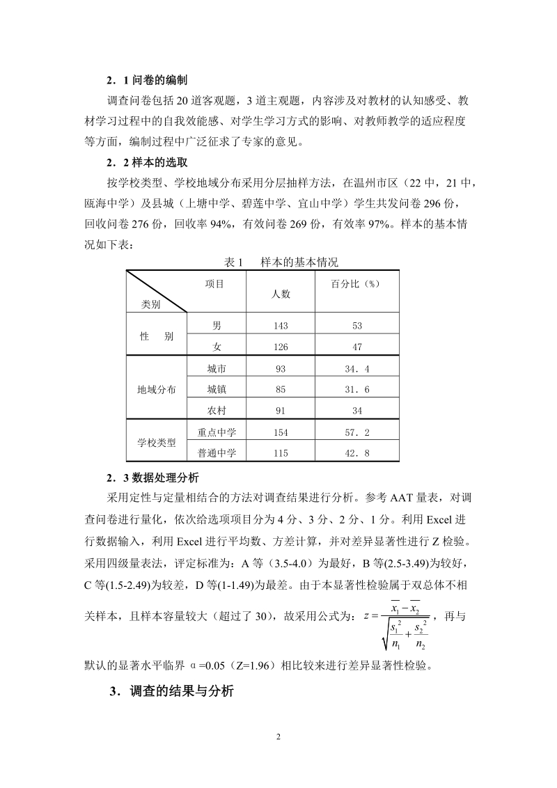 高一学生对数学课标[一]实验教材学习适应状况的调查....doc_第2页