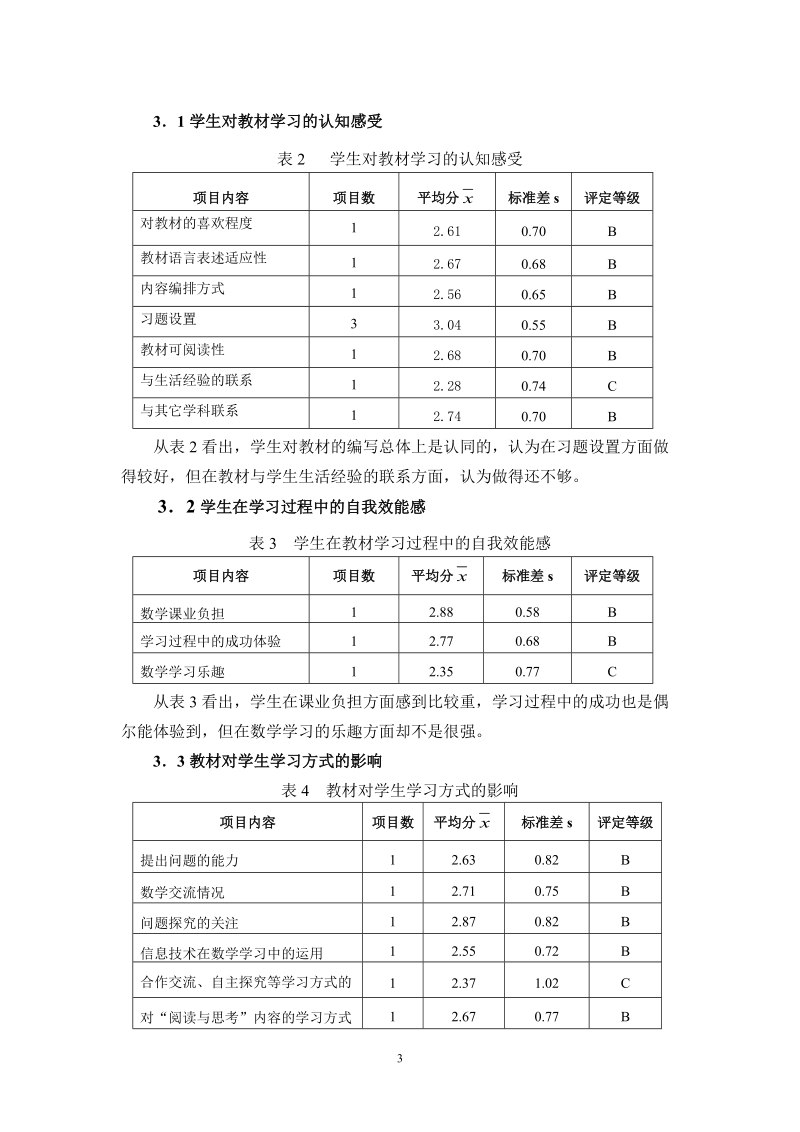 高一学生对数学课标[一]实验教材学习适应状况的调查....doc_第3页