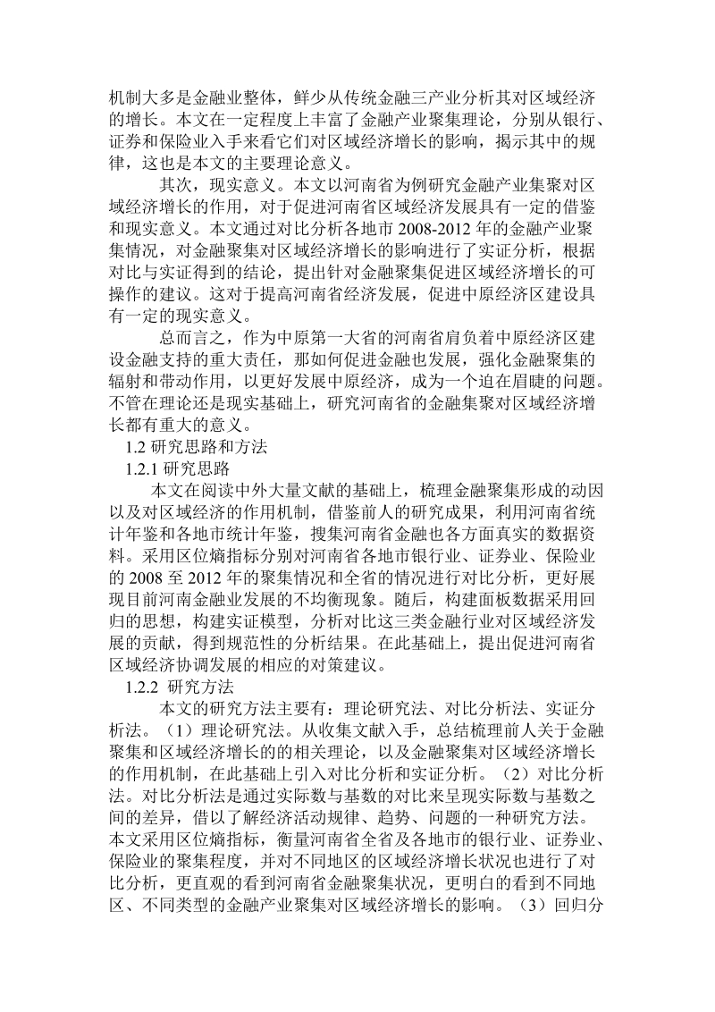 关于金融产业集聚对区域经济增长的影响研究.doc.doc_第3页