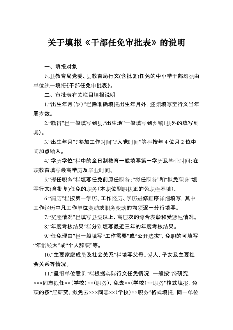 关于填报《干部任免审批表》的说明.doc_第1页