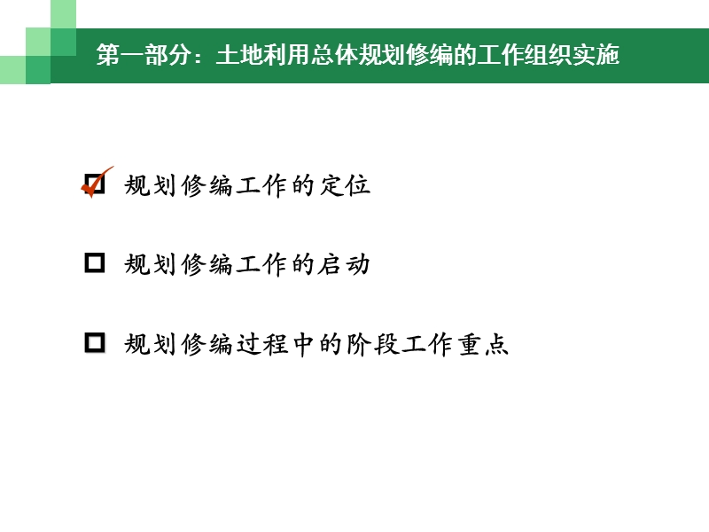 土地利用总体规划修编思路及技术方法实务操作.ppt_第3页