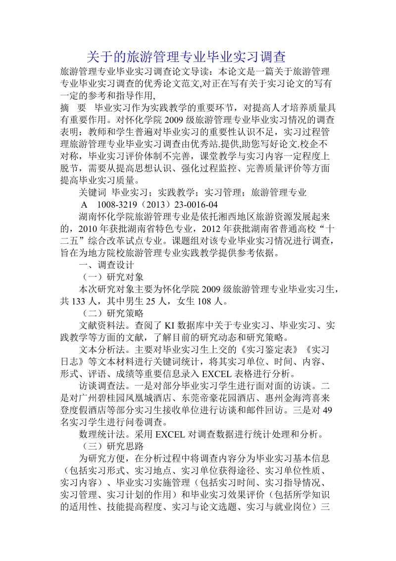 关于的旅游管理专业毕业实习调查.doc.doc_第1页