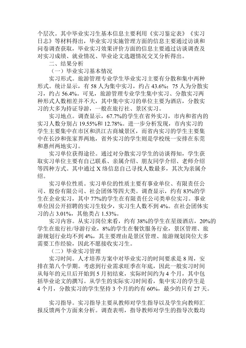 关于的旅游管理专业毕业实习调查.doc.doc_第2页