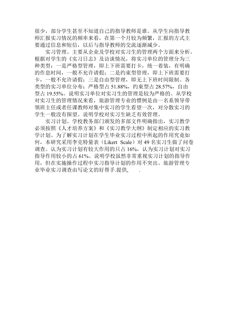 关于的旅游管理专业毕业实习调查.doc.doc_第3页