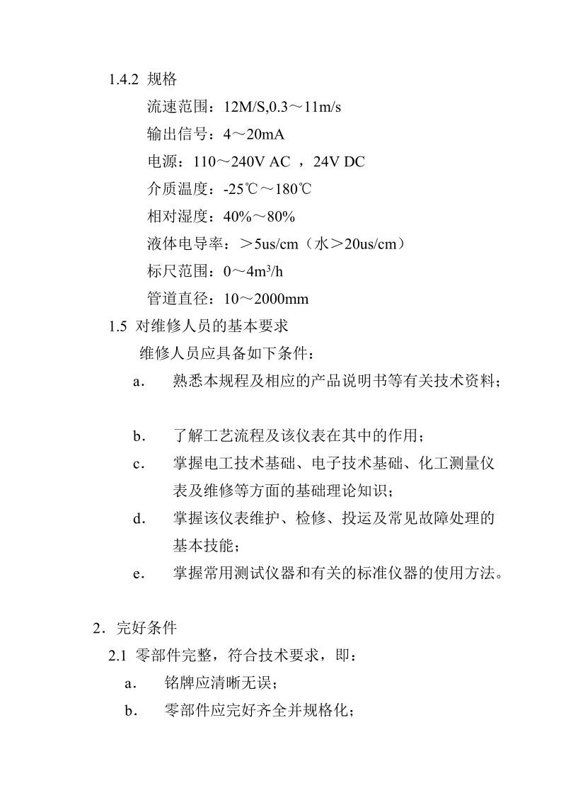 电磁流量计检修规程.doc_第2页