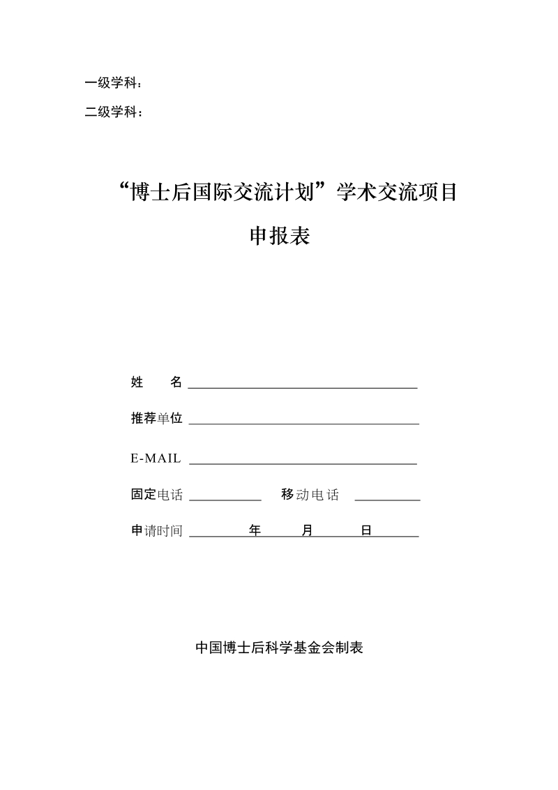 附件2“博士后国际交流计划”学术交流项目申报表doc.doc_第1页