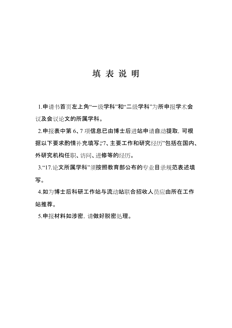 附件2“博士后国际交流计划”学术交流项目申报表doc.doc_第2页