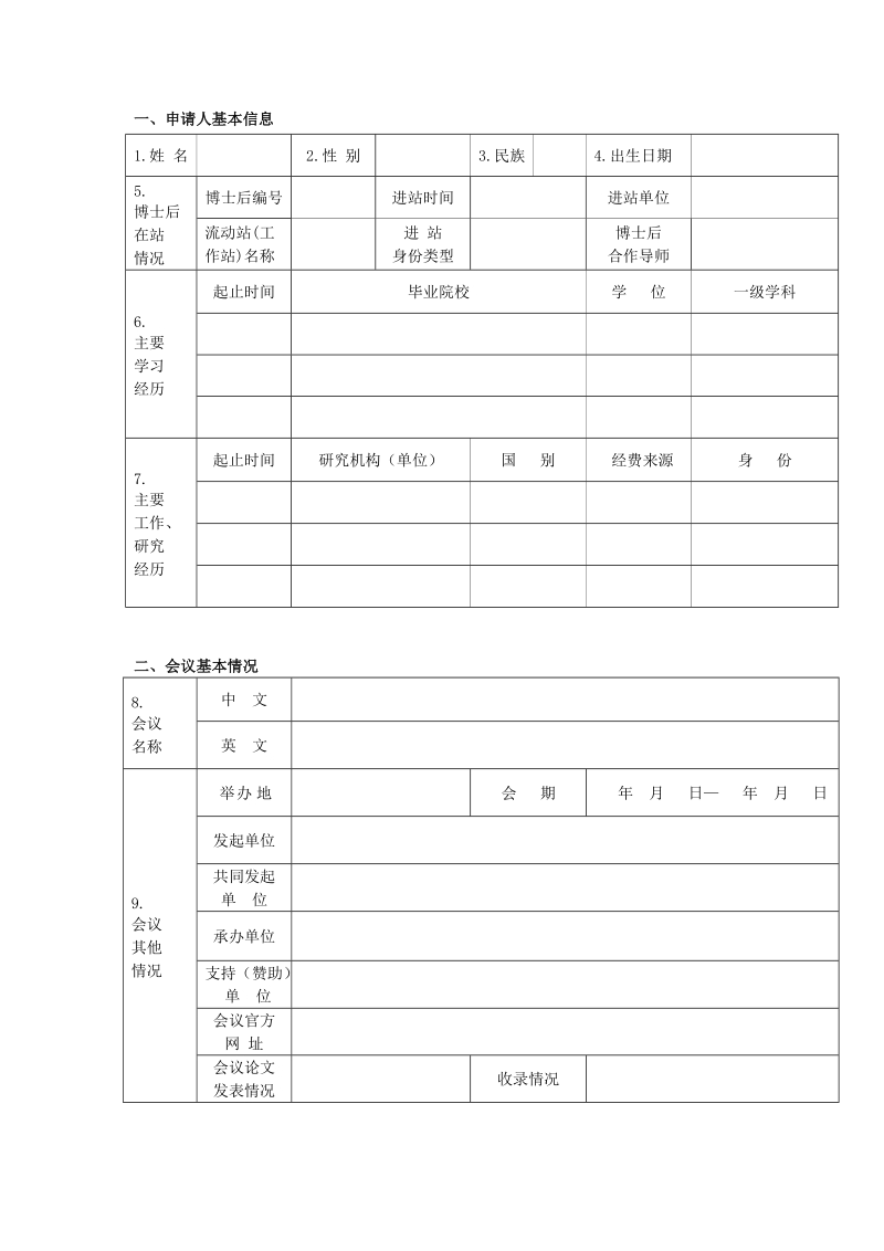 附件2“博士后国际交流计划”学术交流项目申报表doc.doc_第3页