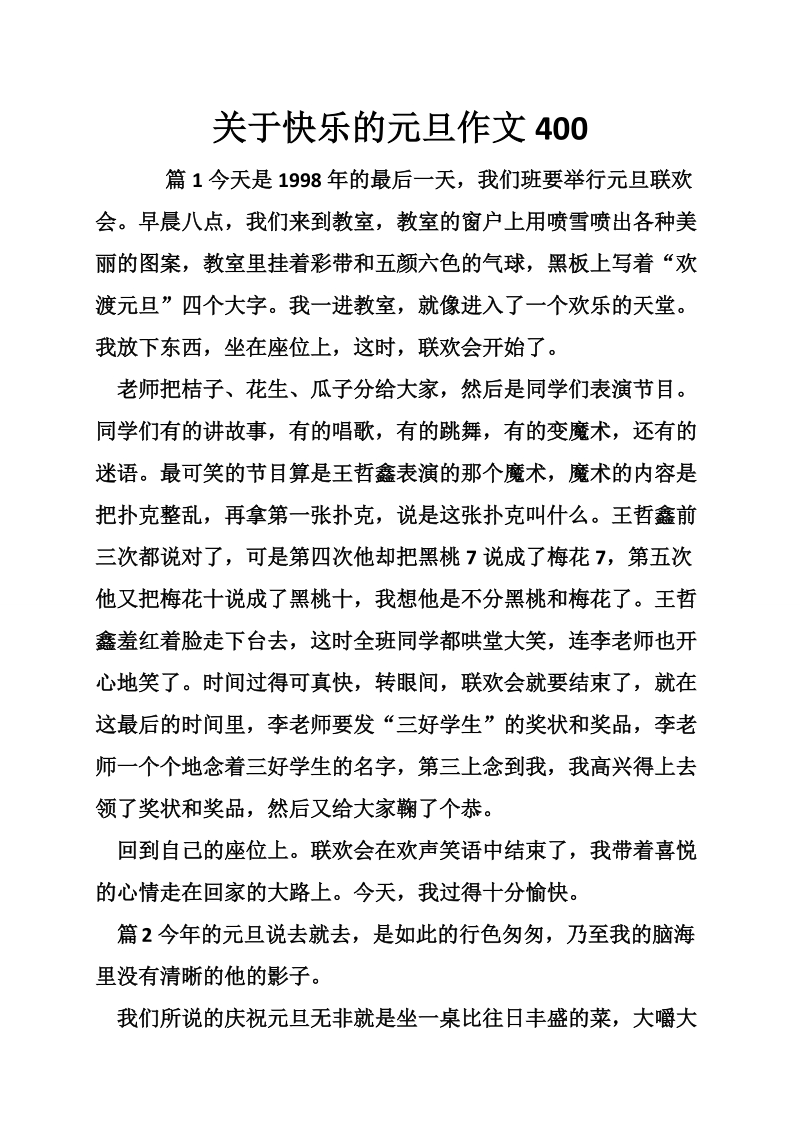 关于快乐的元旦作文400.doc_第1页