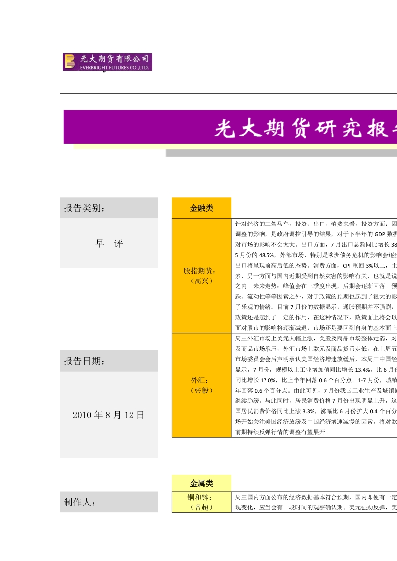 光大期货-早评-100812.doc_第1页