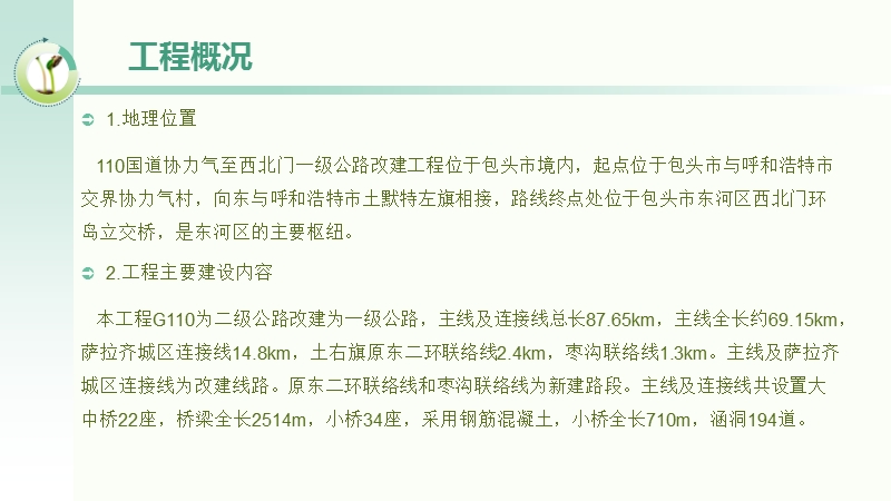 110国道协力气至西北门一级公路改建工程水土保持监理总结报告包头华泰水土保持生态技术咨询有限责任公司.pptx_第2页