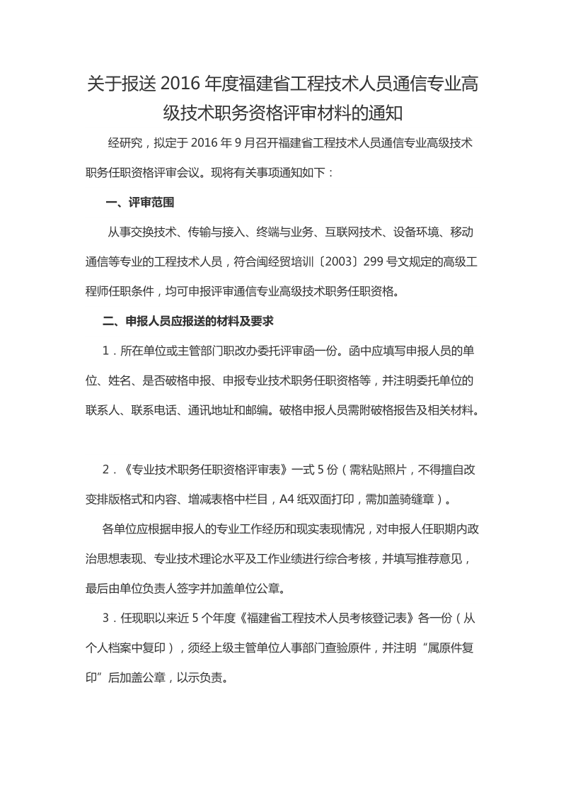 关于报送2016年度福建省工程技术人员通信专业高级技术职.doc_第1页