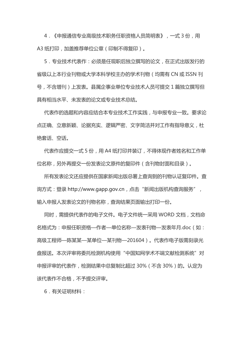 关于报送2016年度福建省工程技术人员通信专业高级技术职.doc_第2页