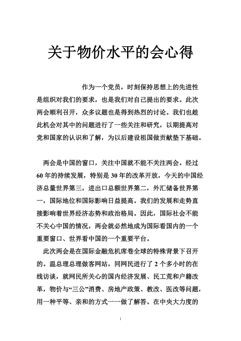 关于物价水平的会心得.doc_第1页