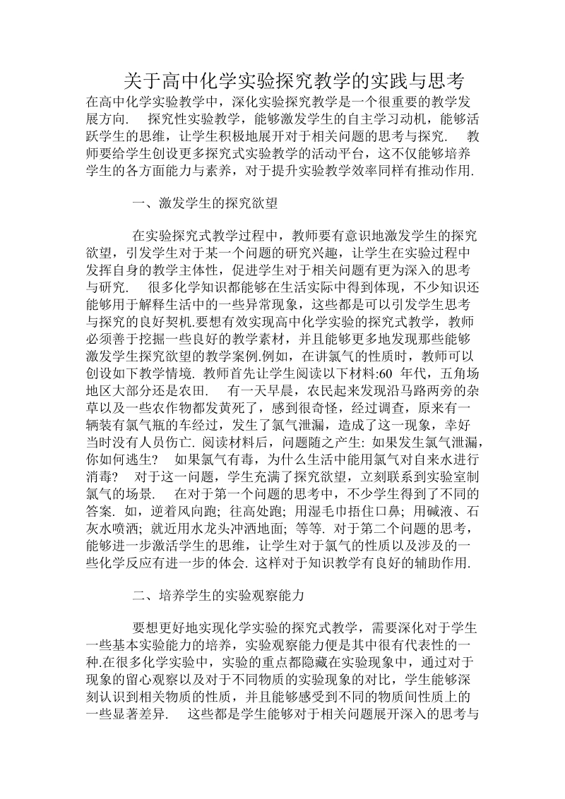 关于高中化学实验探究教学的实践与思考.doc.doc_第1页