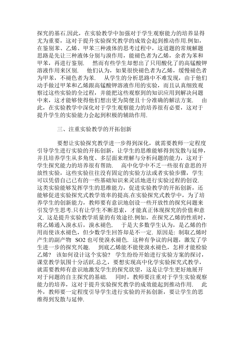 关于高中化学实验探究教学的实践与思考.doc.doc_第2页