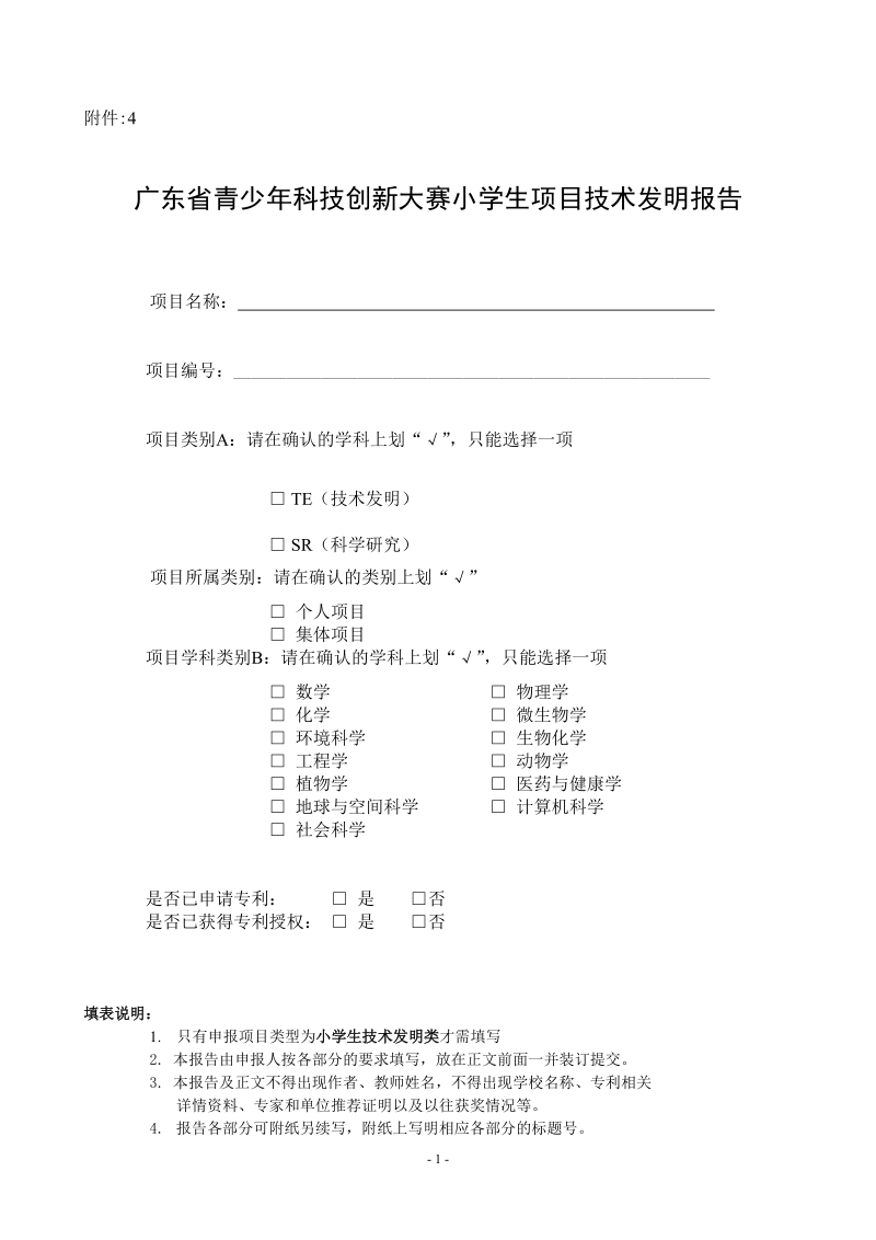 广东省青少年科技创新大赛小学生项目技术发明报告.doc_第1页