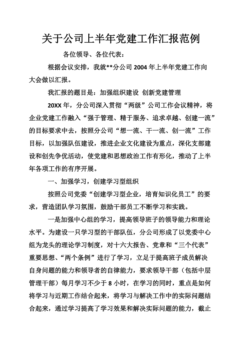 关于公司上半年党建工作汇报范例.doc_第1页