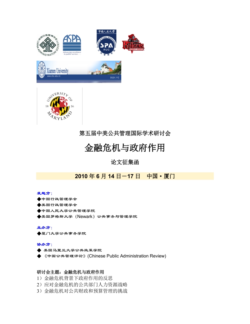 第五届中美公共管理国际学术研讨会 金融危 机与政府作用 论文征集函.doc_第1页