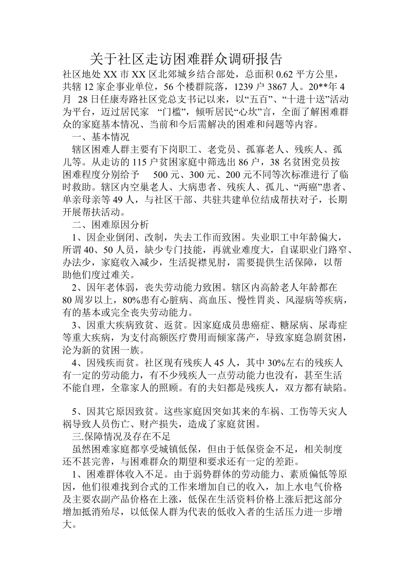 关于社区走访困难群众调研报告.doc.doc_第1页