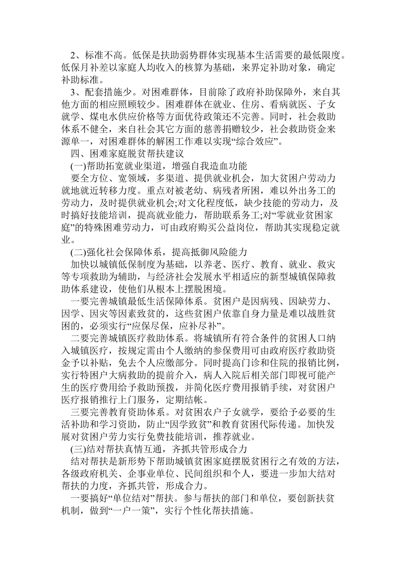 关于社区走访困难群众调研报告.doc.doc_第2页