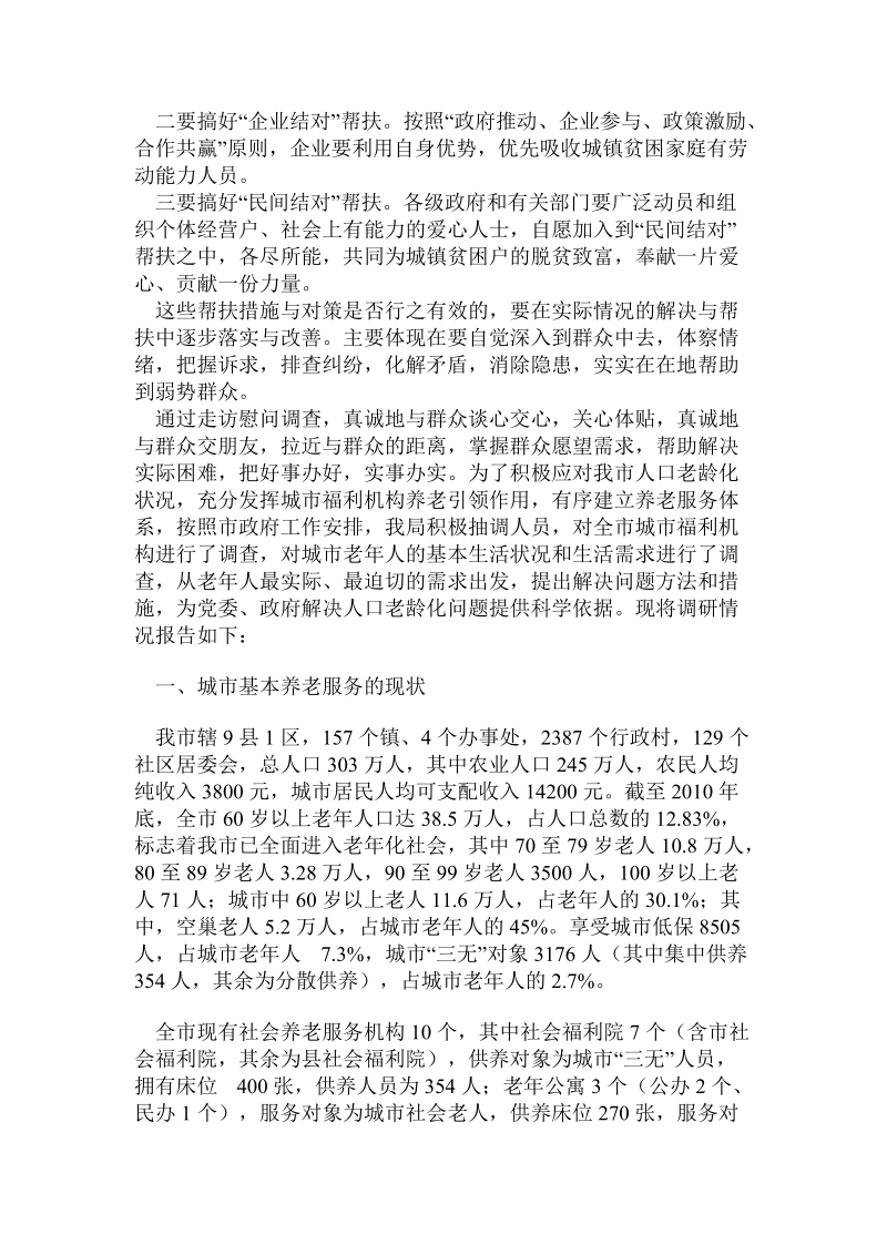 关于社区走访困难群众调研报告.doc.doc_第3页