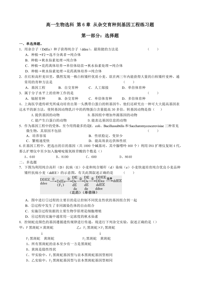 高一生物选科第6章从杂交育种到基因工程练习题.doc_第1页