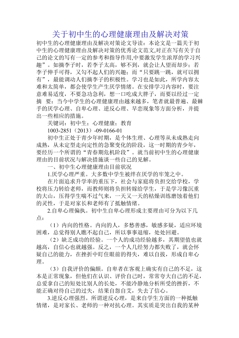 关于初中生的心理健康理由及解决对策.doc.doc_第1页