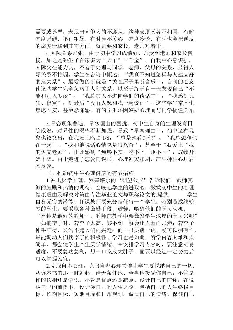 关于初中生的心理健康理由及解决对策.doc.doc_第2页