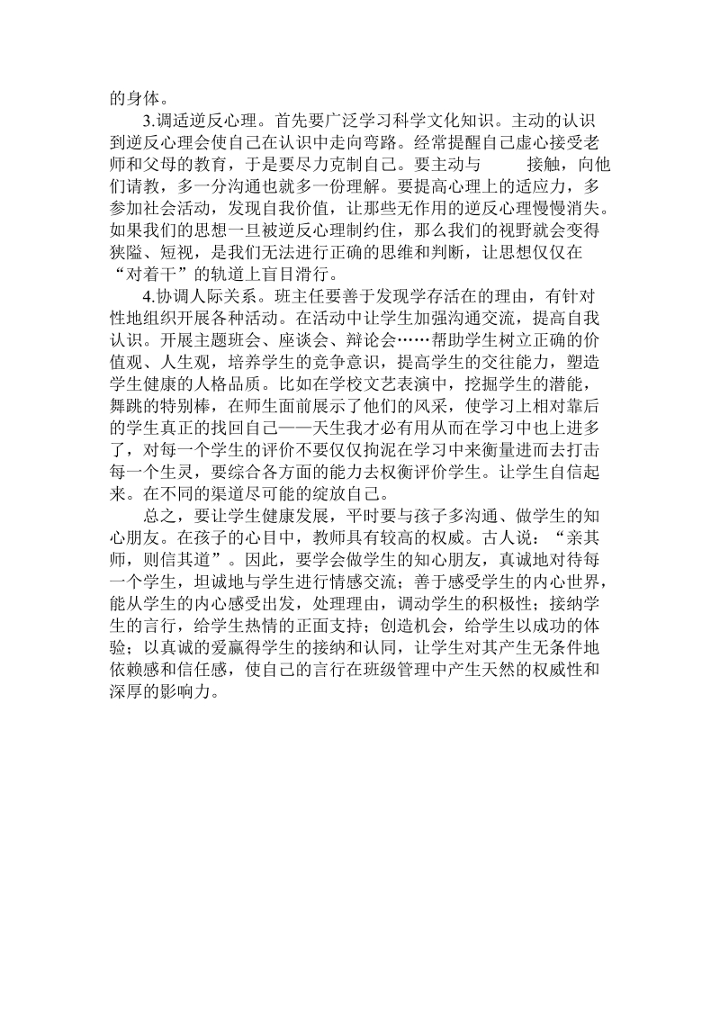 关于初中生的心理健康理由及解决对策.doc.doc_第3页