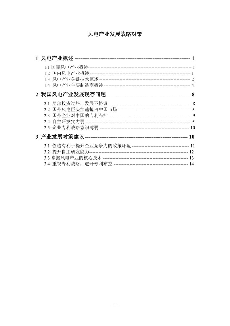 风电产业发展对策报告.doc_第1页