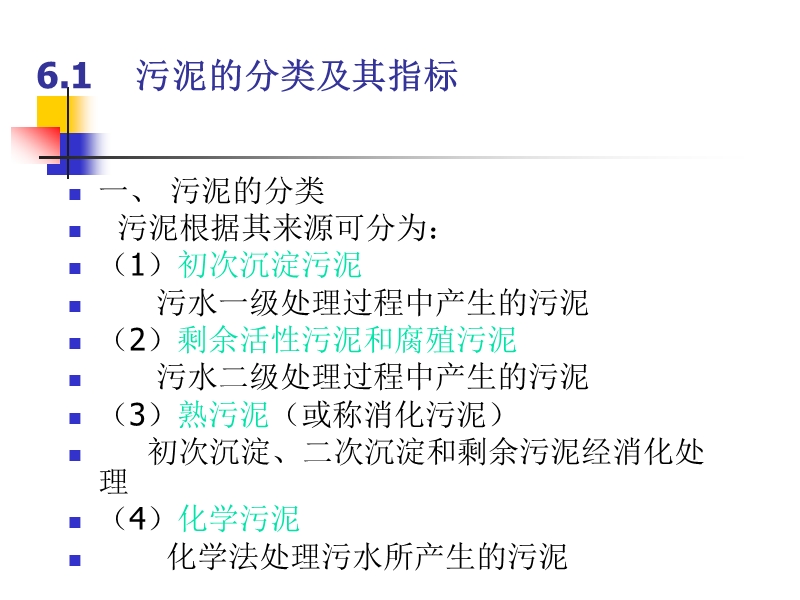 水污染控制工程课件06ppt - 湖南环境生物职业技术学院.ppt_第2页