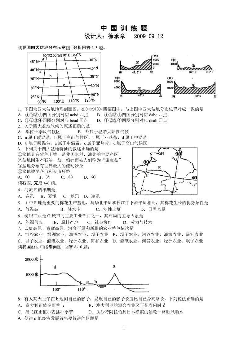 读我国四大盆地分布示意图，分析回答1-3题.doc_第1页