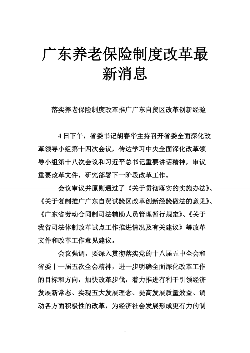 广东养老保险制度改革最新消息.doc_第1页