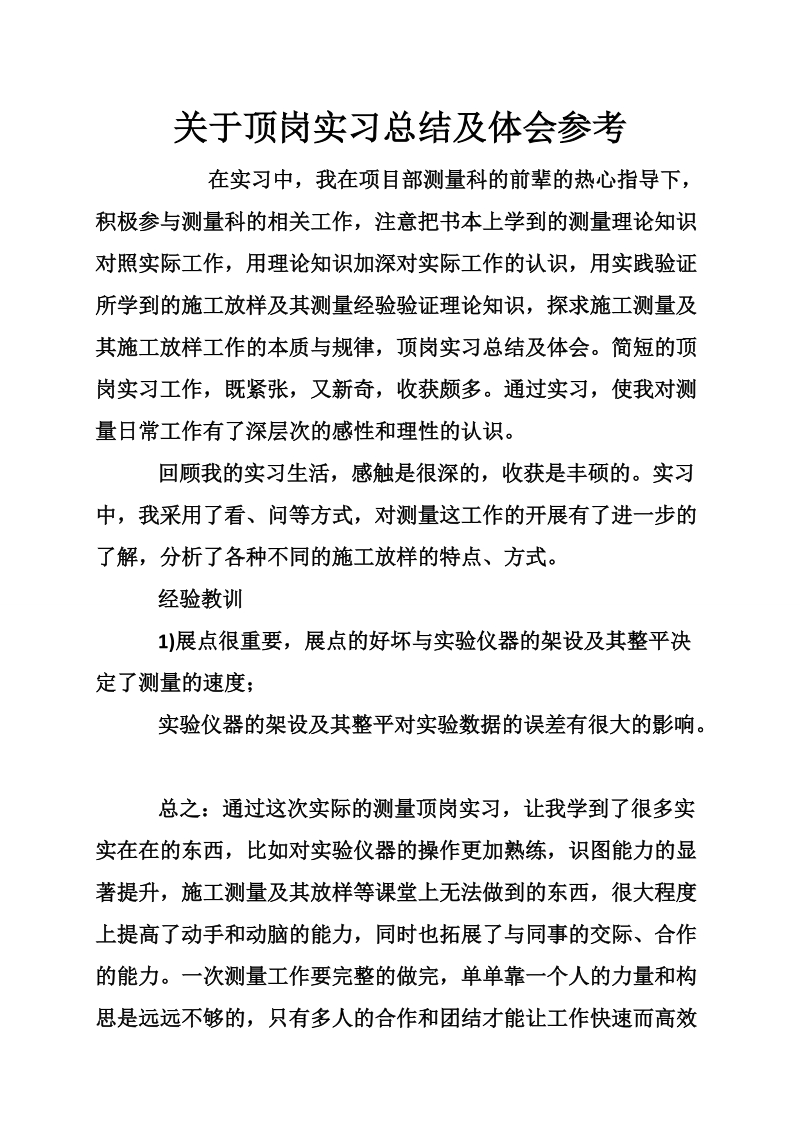 关于顶岗实习总结及体会参考.doc_第1页