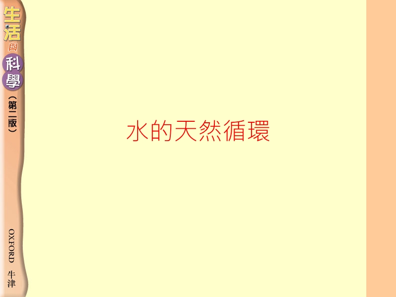 水的天然循环.ppt_第1页