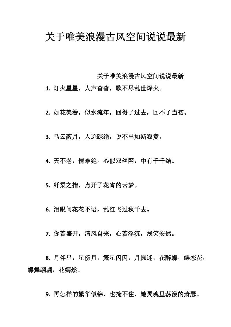 关于唯美浪漫古风空间说说最新.doc_第1页