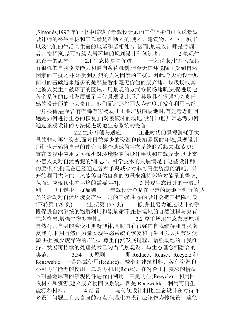 关于生态设计与风景园林的思考.doc.doc_第2页