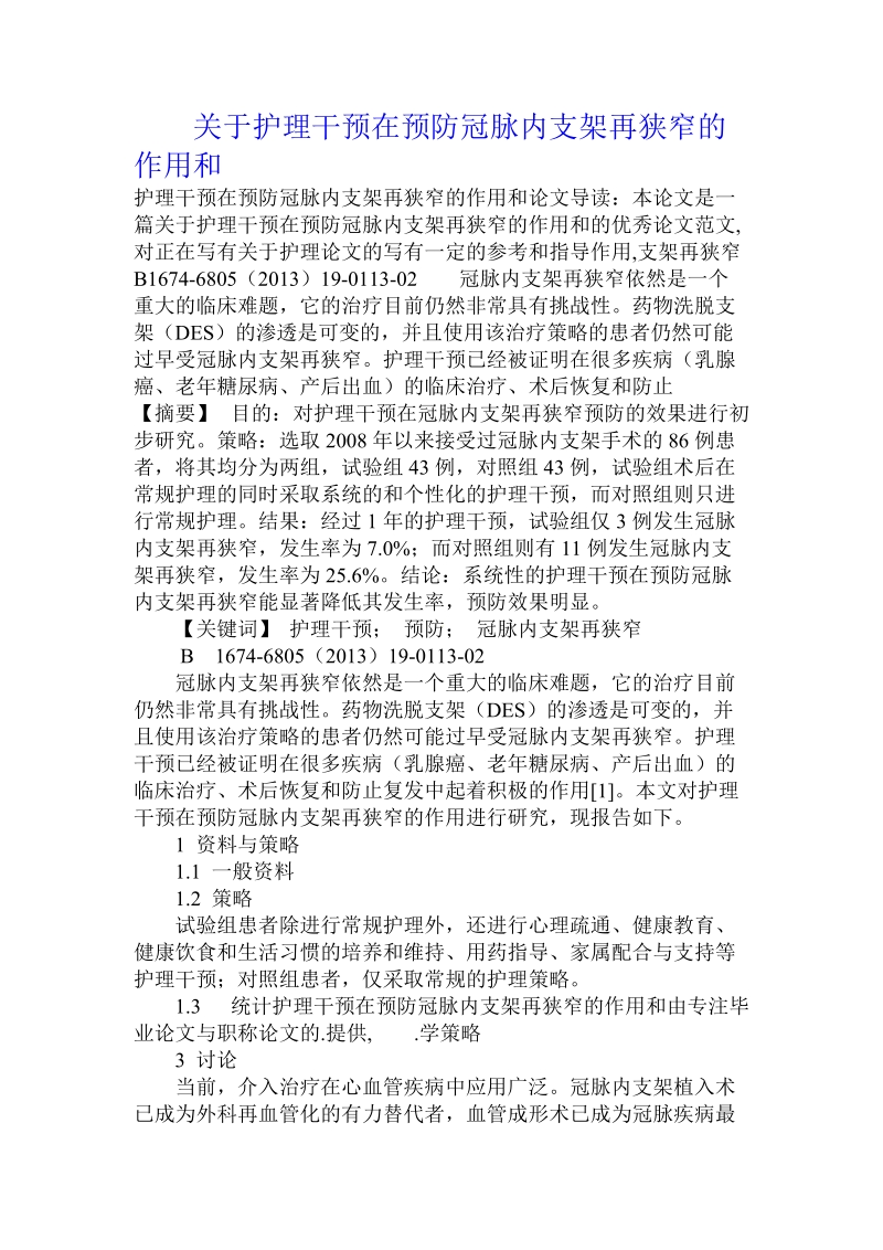 关于护理干预在预防冠脉内支架再狭窄的作用和.doc.doc_第1页