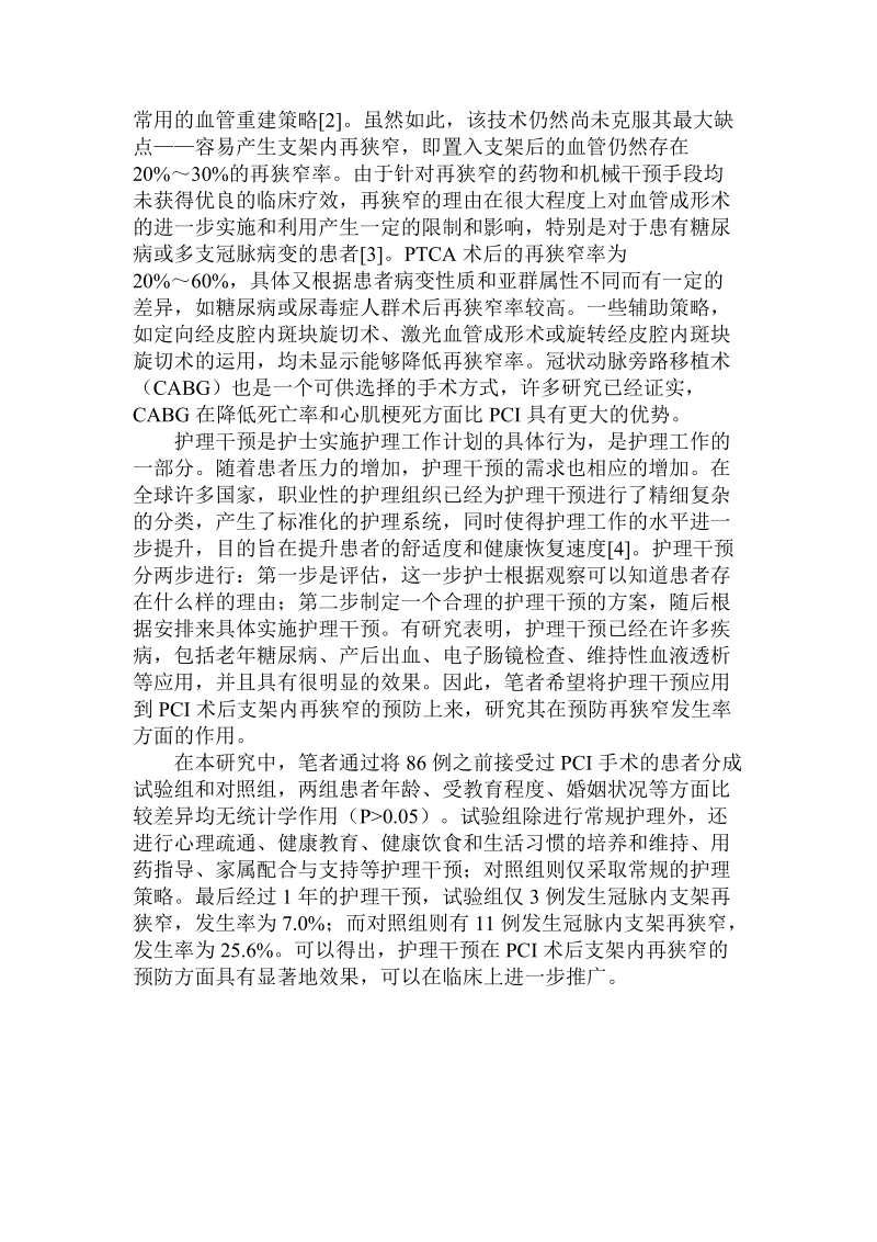 关于护理干预在预防冠脉内支架再狭窄的作用和.doc.doc_第2页