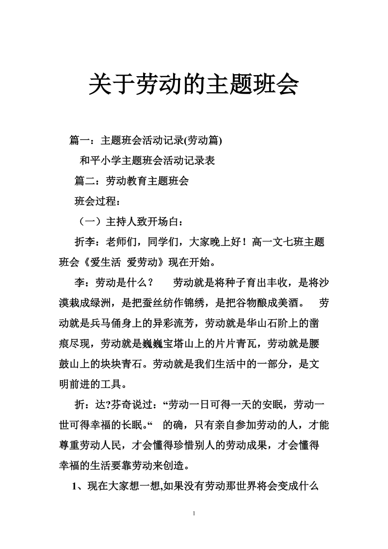 关于劳动的主题班会.doc_第1页