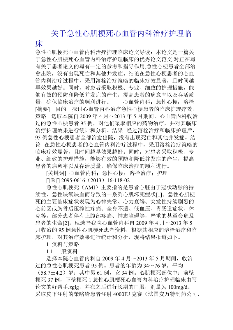 关于急性心肌梗死心血管内科治疗护理临床.doc.doc_第1页