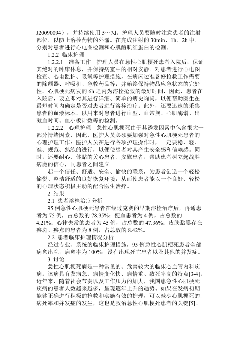 关于急性心肌梗死心血管内科治疗护理临床.doc.doc_第2页