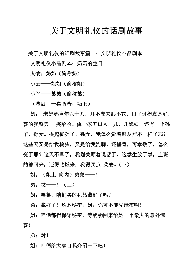 关于文明礼仪的话剧故事.doc_第1页