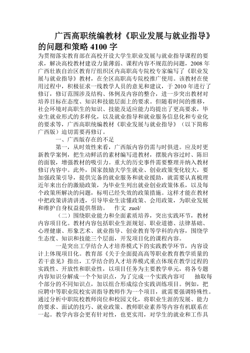 广西高职统编教材《职业发展与就业指导》的问题和策略.doc.doc_第1页