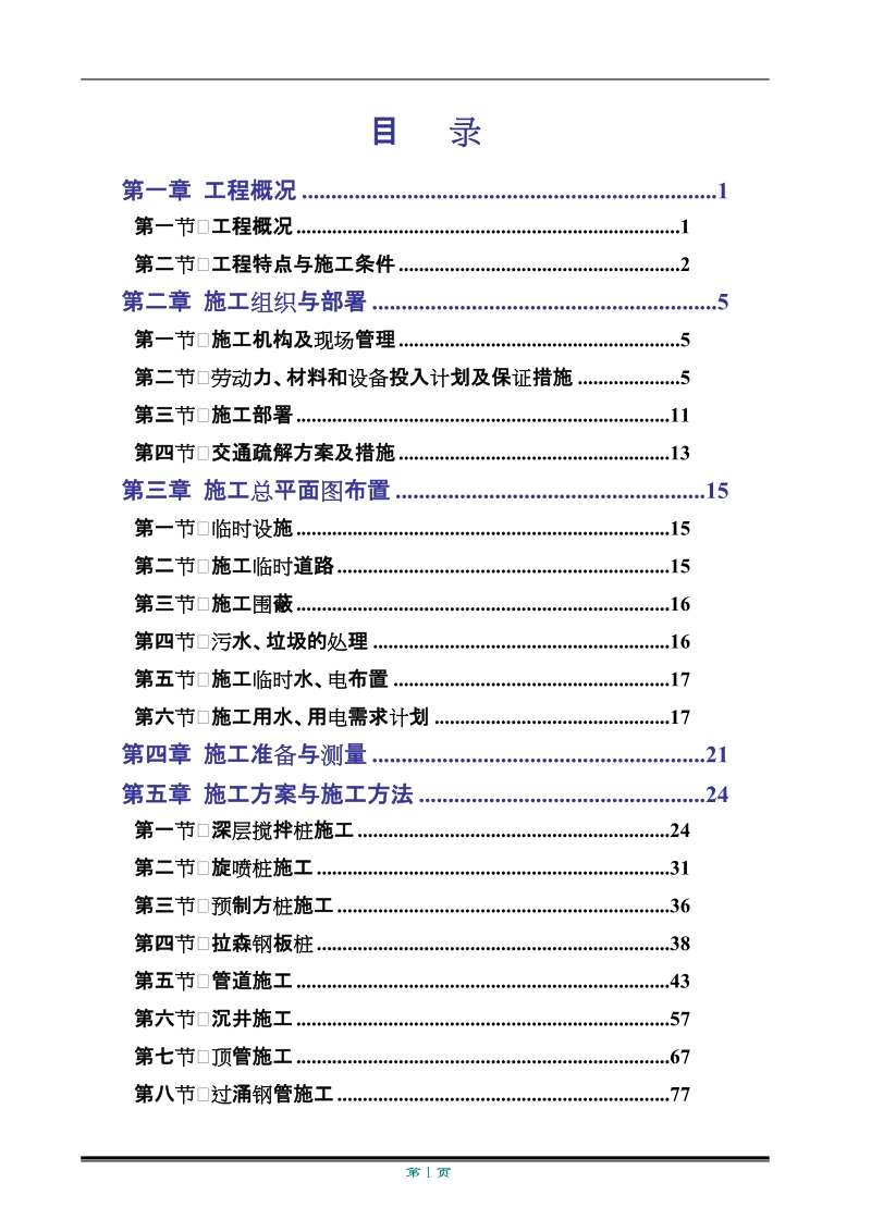 第一章投标说明及工程概况.doc_第1页