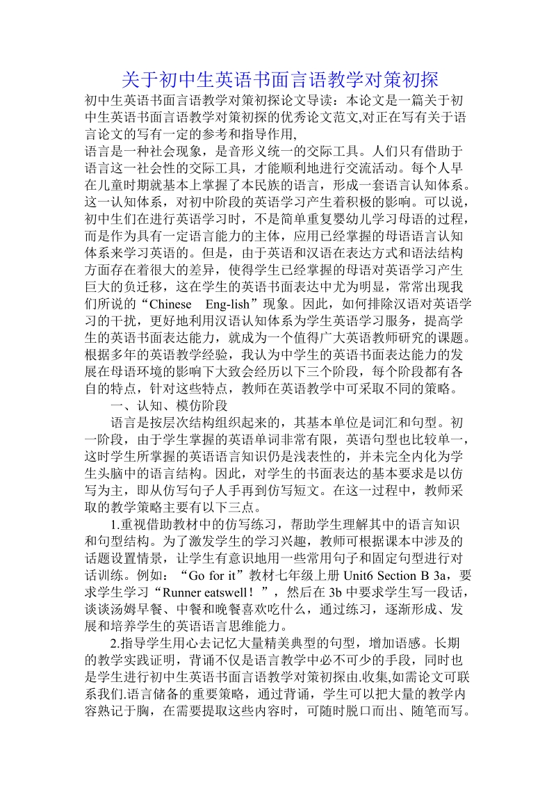 关于初中生英语书面言语教学对策初探.doc.doc_第1页