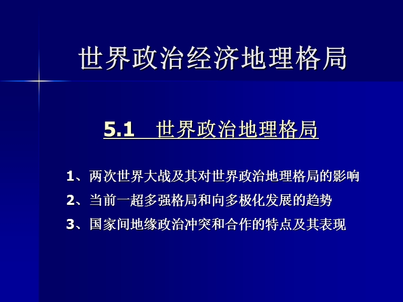 世界政 治经济地理格局.ppt_第1页