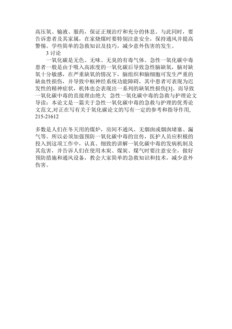 关于急性一氧化碳中毒的急救与护理论文.doc.doc_第3页