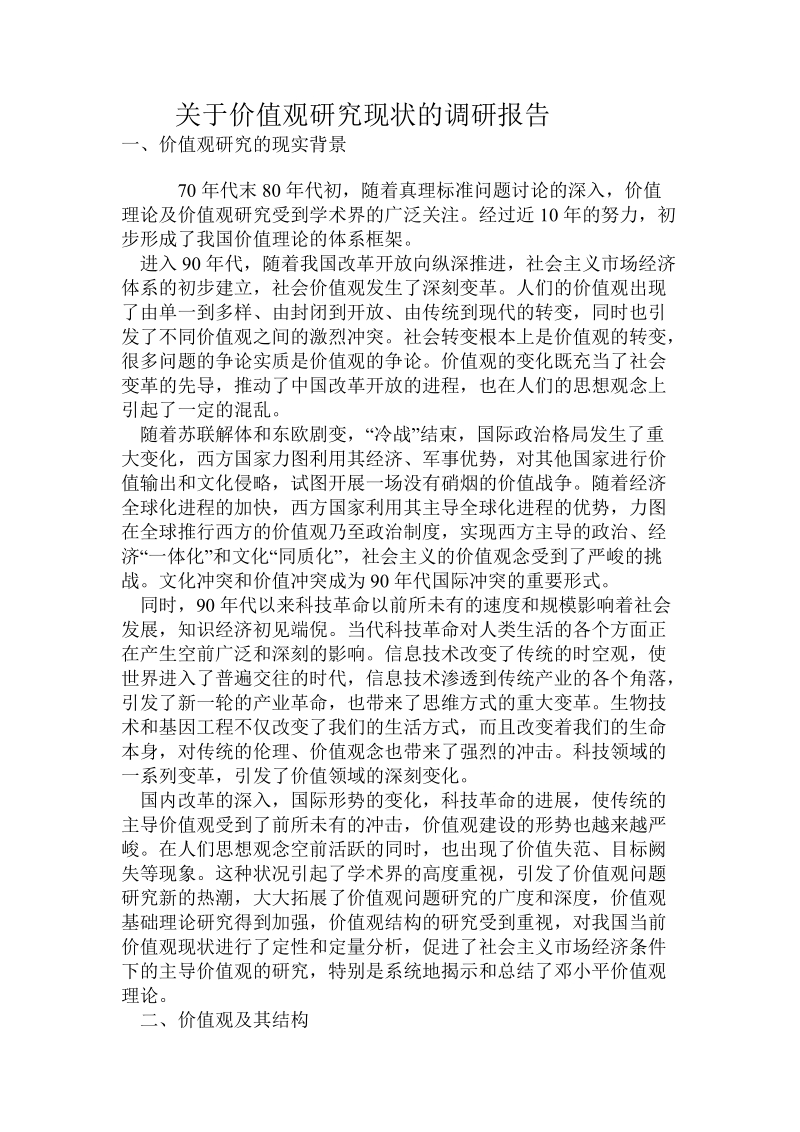 关于价值观研究现状的调研报告.doc.doc_第1页